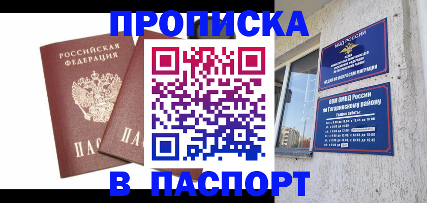 купить прописку в Нариманове